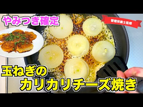 【やみつき確定】玉ねぎのカリカリチーズ焼きの作り方♪