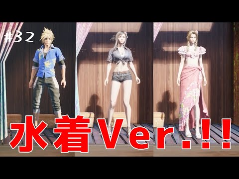 【FF7リバース】#32　ビーチといえばやはり水着