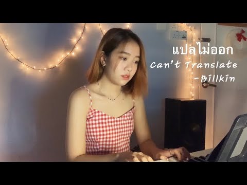 แปลไม่ออก (Can't Translate) - Billkin《以你的心诠释我的爱》OST｜Coverby 陈颖恩