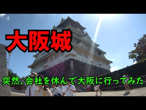 【大阪城】突然、会社を休んで大阪に行ってみた｜行先不明の模様