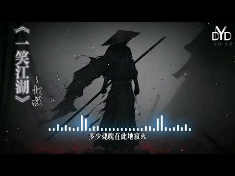 ｛高品质/动态音频可视化｝《一笑江湖》~七叔