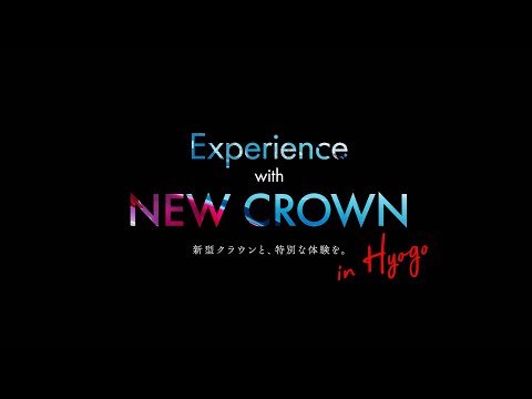 【新型クラウン発売記念｜予告篇】Experience with NEW CROWN in HYOGO - 新型クラウンと、特別な体験を／TOYOTA CROWN CROSSOVER／兵庫トヨタ