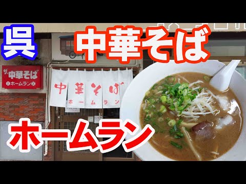 呉の中華そば「ホームラン」ざらざらスープが特徴のラーメン