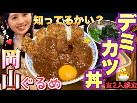 【デミカツ丼】岡山にとんでもなく旨い丼があるのでグルメレビューしてからホテルレビュー【センチュリオンホテル&スパ 倉敷】