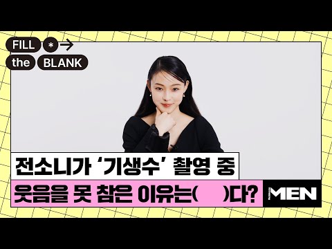 (ENG CC) 전소니가 ‘기생수: 더 그레이’ 촬영 중 웃음을 참지 못한 이유는? [Fill The Blank] 전소니 편