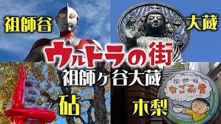 祖師ヶ谷大蔵「これがウルトラマンが生まれた街だ！」【2024年2月】