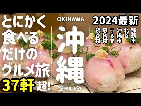 37+ Hidden Gourmet Restaurants That Japanese People Who Love Okinawa Have Visited on Their Travels!!