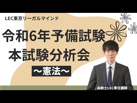 令和6年予備試験本試験分析会[憲法]