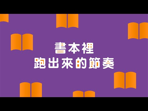 【小小創意家】書本裡跑出來的節奏！用手邊的書本也可以玩出有趣的節奏遊戲｜朱宗慶打擊樂教學系統