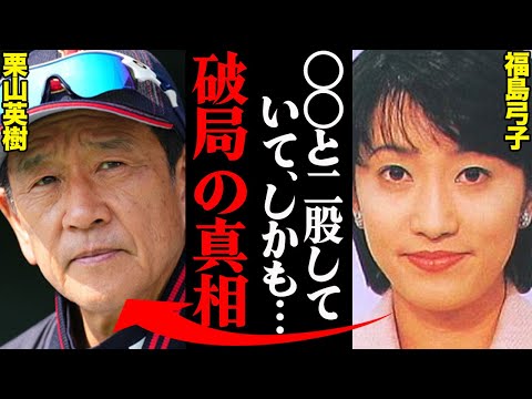 栗山英樹監督&福島弓子アナの破局理由がヤバすぎた！？「アイツ〇〇すぎてキモかった…」