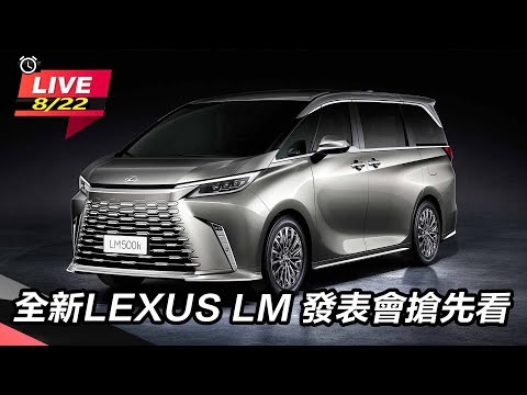 【怎能不愛車】全新LEXUS LM發表會搶先看