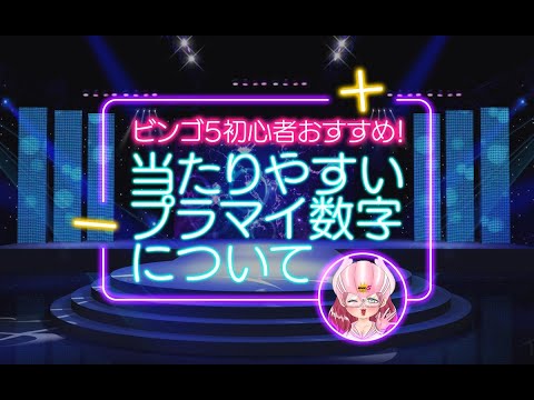 ビンゴ5初心者おすすめ！当たりやすい「プラマイ数字」について