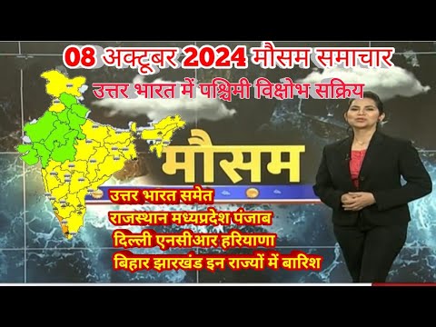 #08 अक्टूबर 2024 सम्पूर्ण भारत मौसम विभाग समाचार  | Weather update | Mausam ki jaankari