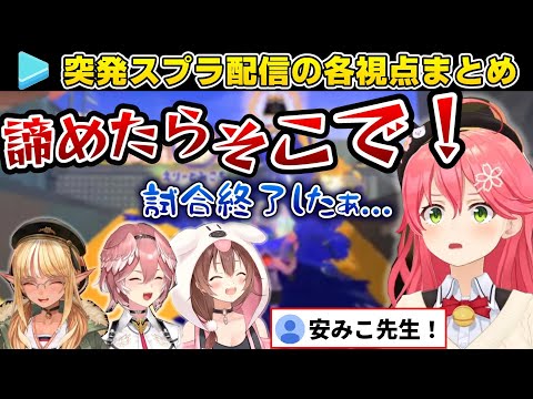 【３視点まとめ】スプラ２事件だけじゃない！面白シーンまとめ スプラトゥーン３【ホロライブ/さくらみこ/戌神ころね/不知火フレア/鷹嶺ルイ】