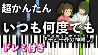 いつも何度でも【ピアノ簡単】ジブリ『千と千尋の神隠し』