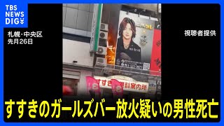 札幌・すすきのガールズバーに放火疑い 久保裕之社長(41)が死亡　容疑者死亡のまま書類送検される方針　女性従業員と交際トラブルか｜TBS NEWS DIG