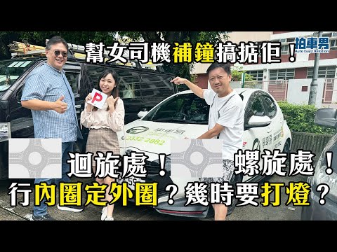 【學車考牌 攻略】女司機分唔清 迴旋處、螺旋處行內圈定外圈？幾時要打燈？補鐘 搞掂佢！｜拍車男