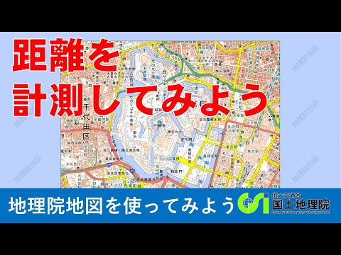 【地理院地図】距離を測ってみよう｜国土地理院