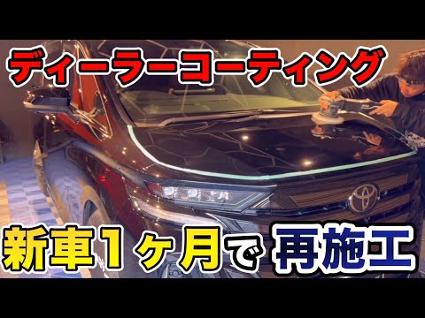 新車でディーラーコーティング　実は納車時とんでもない状態だった【ヴェルファイア　40系】