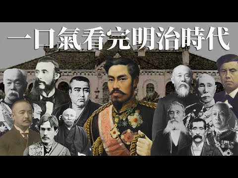 一口氣看完明治時代 | 日本近代史絕不能錯過的45年 | 除了維新還有甲午日俄戰爭和帝國議會成立