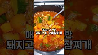 매콤하고 진한 돼지고기 고추장찌개! 술도둑, 밥도둑입니다