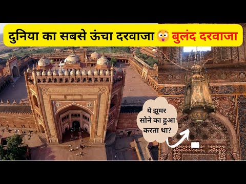 दुनिया का सब्से ऊंचा दरवाजा😱| किसने बनाया गया था इसे?🤔| Buland Darwaza