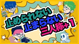 止められない止まらない三人称8選【三人称切り抜き】