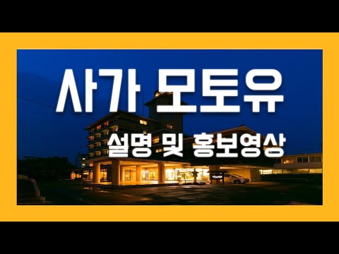 사가 모토유 설명 및 홍보영상