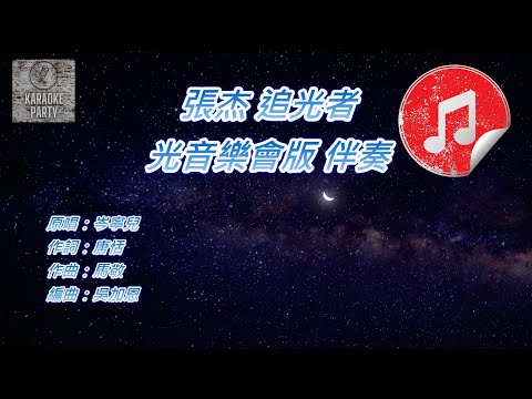 [時光音樂會版 伴奏] 張杰 追光者 (消音伴奏)