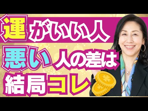 運は作れる！○○するだけで幸運は舞い込む【コーチング】