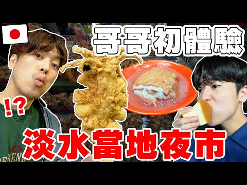 淡水當地24H吃爆旅! 日本親哥の台灣"在地"夜市美食初體驗超爽～直接愛上...!【Tommy台灣旅行團 ep.7】