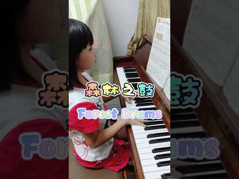 My piano practice 8: Forest Drums~Piano + Accompaniment🪘 森林之鼓~钢琴+ 伴奏