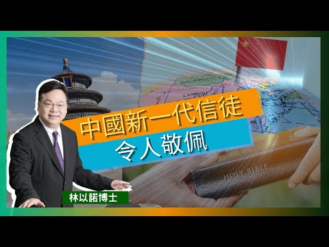 中國新一代信徒令人敬佩｜緊靠上帝 毋忘使命 ｜內地網上聖經下架 不能銷售宗教刊物｜內地信徒的生命見證｜林以諾博士 （中文字幕）