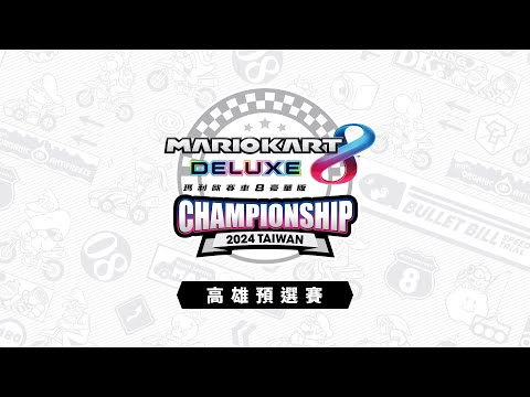 A組&C組賽事「《瑪利歐賽車8 豪華版》Championship 2024 Taiwan」高雄預選賽