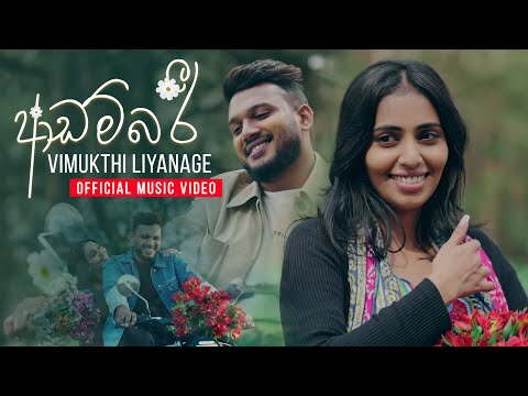 Adambari (ආඩම්බරි) - Vimukthi Liyanage | Official Music Video Video