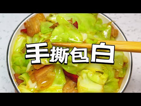 包菜cabbage ，你像这样做，一周吃八次都不够，经济实惠又美味，做法还很简单，快试试吧～