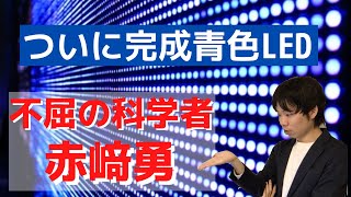 【赤﨑勇と青色LED②】〜青色LEDの開発のために不屈の科学者が乗り越えた困難の物語〜【偉人図鑑】#001