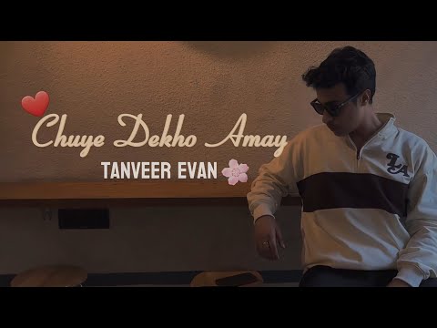 Chuye Dekho Amay (ছুঁয়ে দেখো আমায়) । Tanveer Evan | Cover Song | Chowdhury music | lyricial music