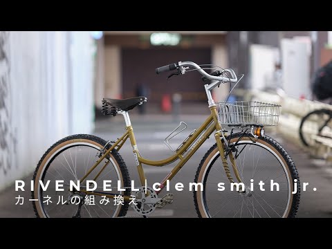 【パーツ決め】RIVENDELL clem smith jr. ーカーネルの組み換えー