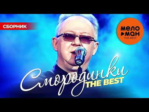 СМОРОДИНКИ. THE BEST