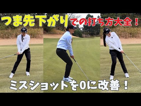 超簡単なミスショット回避術！まずはつま先下がりのパターン！