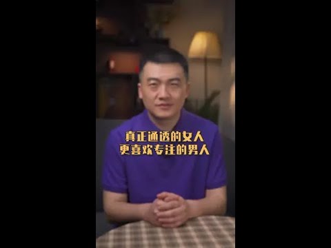 真正通透的女人，更喜欢专注的男人