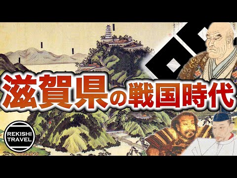 【滋賀県の歴史】戦国時代、"滋賀"では何が起きていた？ 足利将軍家の避難先？ 六角氏や浅井氏が激闘を繰り広げた近江戦国史