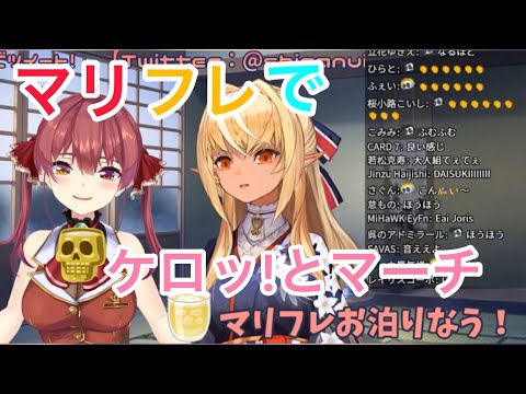 マリフレでケロッ!とマーチ 【宝鐘マリン/不知火フレア/ホロライブ切り抜き】