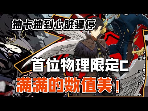 【P5X】北里基良脑测数值喜人，满心欢喜抽卡抽到心肌梗塞【女神異聞錄:夜幕魅影】