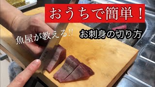 魚屋が解説するお刺身の切り方【カツオ編】