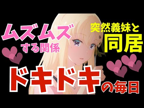 【義妹生活】2024夏アニメ 義妹と同居するラブコメアニメが神作すぎた！？ 【2024夏アニメ感想】