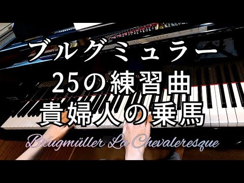 ピアノ【ブルグミュラー】25の練習曲 貴婦人の乗馬 Burgmüller 25 Etudes La chevaleresque Op.100-25