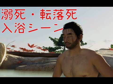 【PS4】Ghost of Tsushima -ゴースト・オブ・ツシマ- 「泳ぎ＆溺死＆転落死＆入浴シーン」