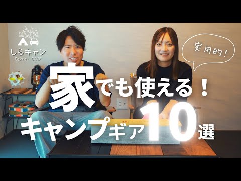 実用的！家でも使えるおすすめキャンプギア１０選